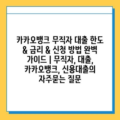 카카오뱅크 무직자 대출 한도 & 금리 & 신청 방법 완벽 가이드 | 무직자, 대출, 카카오뱅크, 신용대출