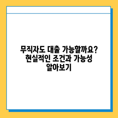 무직자 대출, 진실을 파헤치다| 신뢰할 수 있는 정보 찾는 방법 | 무직자 대출, 대출 조건, 금융 정보, 신용 관리