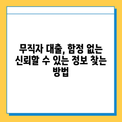 무직자 대출, 진실을 파헤치다| 신뢰할 수 있는 정보 찾는 방법 | 무직자 대출, 대출 조건, 금융 정보, 신용 관리