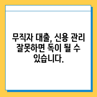 무직자 대출, 진실을 파헤치다| 신뢰할 수 있는 정보 찾는 방법 | 무직자 대출, 대출 조건, 금융 정보, 신용 관리