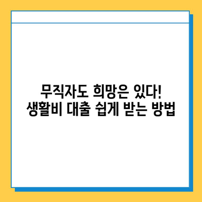 긴급 자금 필요한 무직자, 생활비 대출 쉽게 받는 방법 | 무직자 대출, 긴급 지원, 생활비 마련