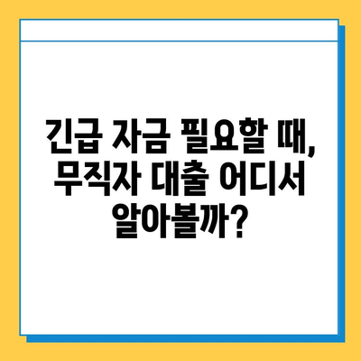 긴급 자금 필요한 무직자, 생활비 대출 쉽게 받는 방법 | 무직자 대출, 긴급 지원, 생활비 마련