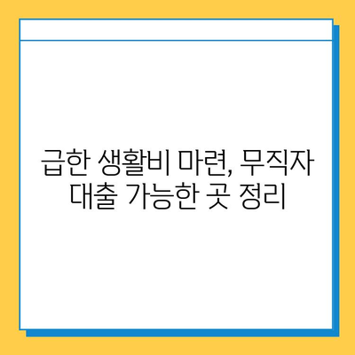 긴급 자금 필요한 무직자, 생활비 대출 쉽게 받는 방법 | 무직자 대출, 긴급 지원, 생활비 마련