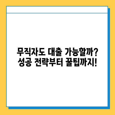 직장 없어도 대출 가능할까? 무직자 대출 성공 전략 & 꿀팁 | 무직자, 대출, 신용대출, 주택담보대출, 팁