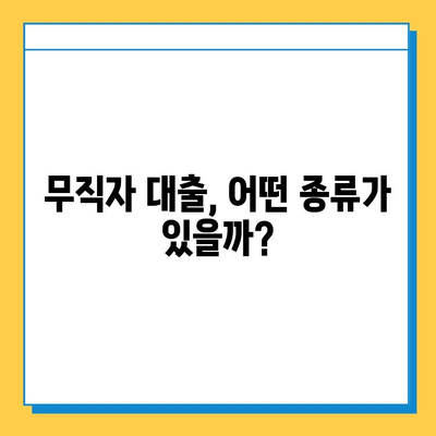 직장 없어도 대출 가능할까? 무직자 대출 성공 전략 & 꿀팁 | 무직자, 대출, 신용대출, 주택담보대출, 팁