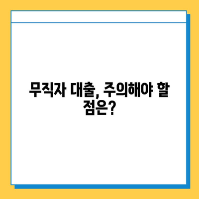 직장 없어도 대출 가능할까? 무직자 대출 성공 전략 & 꿀팁 | 무직자, 대출, 신용대출, 주택담보대출, 팁