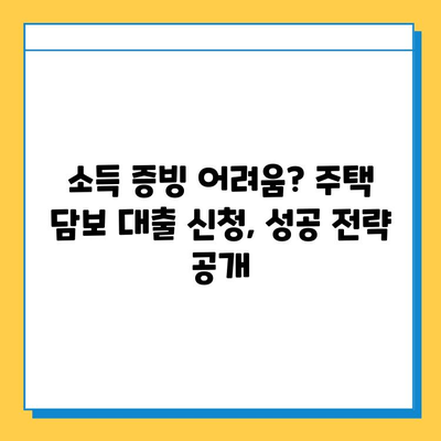 주택 담보 대출| 무직자, 주부, 프리랜서 위한 맞춤 가이드 |  대출 조건, 신청 방법, 성공 전략