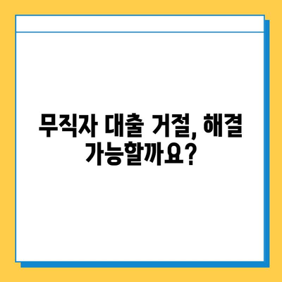 무직자 대출 거절, 이제는 해결 가능할까요? | 무직자 대출, 대출 불가, 대출 거절, 해결 방안, 대출 정보