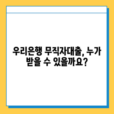 우리은행 무직자대출, 금리 & 한도 상세 정보 | 조건, 필요서류, 신청 방법