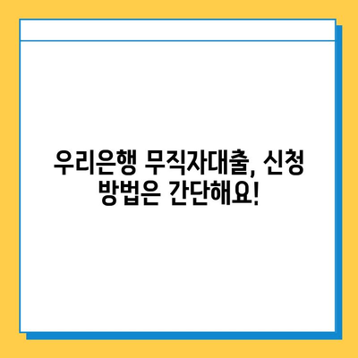 우리은행 무직자대출, 금리 & 한도 상세 정보 | 조건, 필요서류, 신청 방법