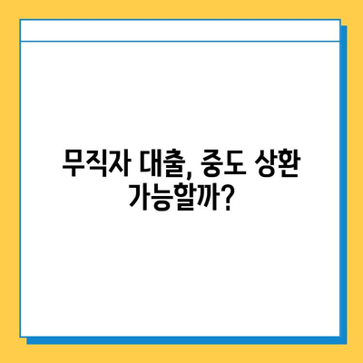 무직자 대출 중도 상환, 가능할까요? | 조건, 방법, 주의사항 완벽 정리