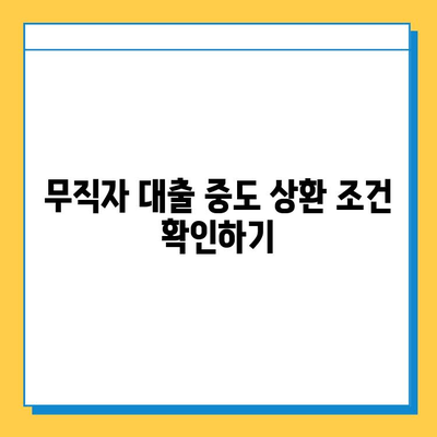 무직자 대출 중도 상환, 가능할까요? | 조건, 방법, 주의사항 완벽 정리