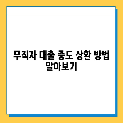 무직자 대출 중도 상환, 가능할까요? | 조건, 방법, 주의사항 완벽 정리