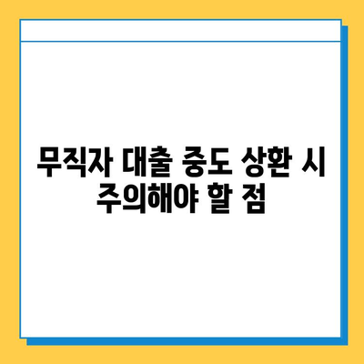 무직자 대출 중도 상환, 가능할까요? | 조건, 방법, 주의사항 완벽 정리