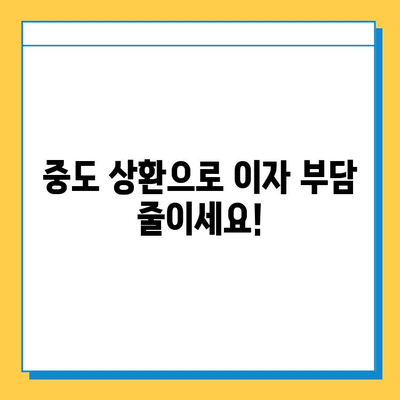 무직자 대출 중도 상환, 가능할까요? | 조건, 방법, 주의사항 완벽 정리