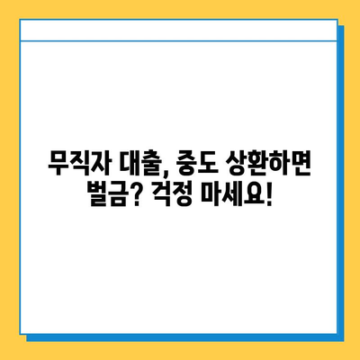 무직자 대출 중도 상환, 벌금 걱정은 NO! |  상환 조건 & 주의 사항 완벽 가이드