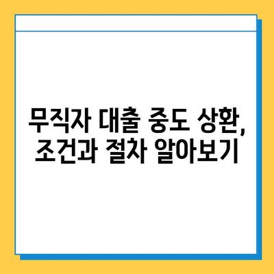 무직자 대출 중도 상환, 벌금 걱정은 NO! |  상환 조건 & 주의 사항 완벽 가이드