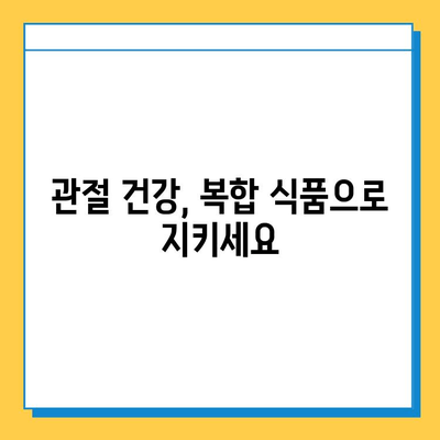 연골 관리 복합 식품| 약해지는 관절 건강을 위한 선택 가이드 | 관절 건강, 연골 관리, 복합 식품, 건강 관리