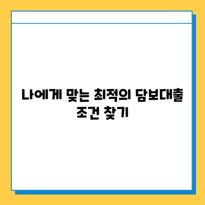 주부, 무직자도 가능! 아파트 담보대출 한도, 조건, 신청 안내 | 주택담보대출, 대출 조건, 신청 방법, 금리 비교