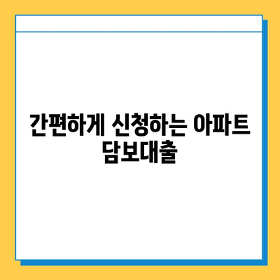 주부, 무직자도 가능! 아파트 담보대출 한도, 조건, 신청 안내 | 주택담보대출, 대출 조건, 신청 방법, 금리 비교