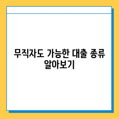 무직자 금융 지원, 상환 기간 꼼꼼히 알아보기 | 대출 종류, 조건, 상환 방법, 주의 사항