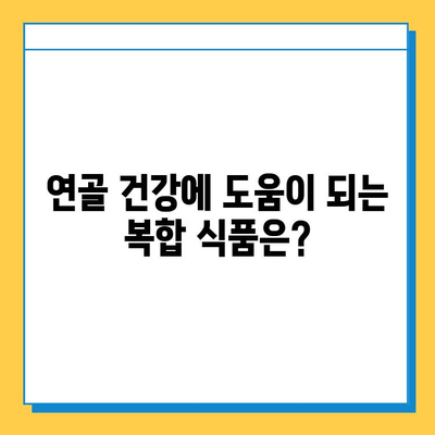 연골 관리 복합 식품| 약해지는 관절 건강을 위한 선택 가이드 | 관절 건강, 연골 관리, 복합 식품, 건강 관리