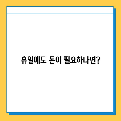 휴일 대출, 무직자도 가능할까요? 소액 대출 조건 및 금리 비교 | 휴일 대출, 무직자 대출, 소액 대출, 금리 비교, 대출 조건