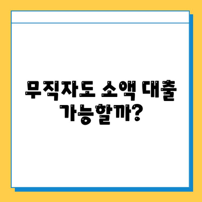 휴일 대출, 무직자도 가능할까요? 소액 대출 조건 및 금리 비교 | 휴일 대출, 무직자 대출, 소액 대출, 금리 비교, 대출 조건