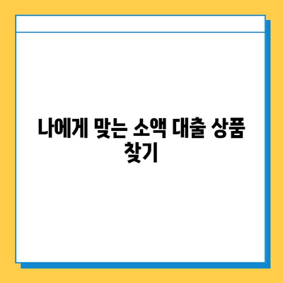 휴일 대출, 무직자도 가능할까요? 소액 대출 조건 및 금리 비교 | 휴일 대출, 무직자 대출, 소액 대출, 금리 비교, 대출 조건