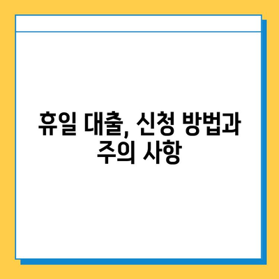 휴일 대출, 무직자도 가능할까요? 소액 대출 조건 및 금리 비교 | 휴일 대출, 무직자 대출, 소액 대출, 금리 비교, 대출 조건