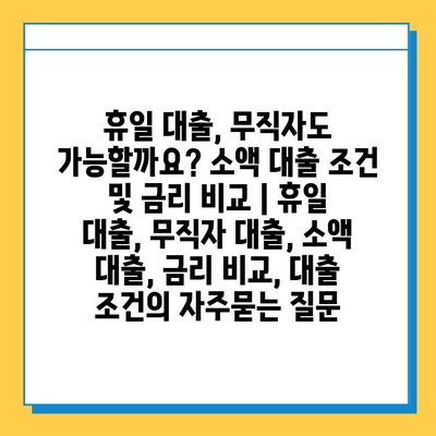 휴일 대출, 무직자도 가능할까요? 소액 대출 조건 및 금리 비교 | 휴일 대출, 무직자 대출, 소액 대출, 금리 비교, 대출 조건