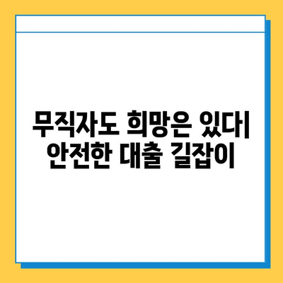 무직자 대출, 빚더미에 빠지지 않는 안전한 길 | 무직자 대출 가이드, 신용 관리, 성공적인 대출 전략