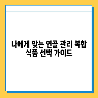 연골 관리 복합 식품| 약해지는 관절 건강을 위한 선택 가이드 | 관절 건강, 연골 관리, 복합 식품, 건강 관리