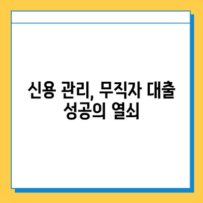 무직자 대출, 빚더미에 빠지지 않는 안전한 길 | 무직자 대출 가이드, 신용 관리, 성공적인 대출 전략