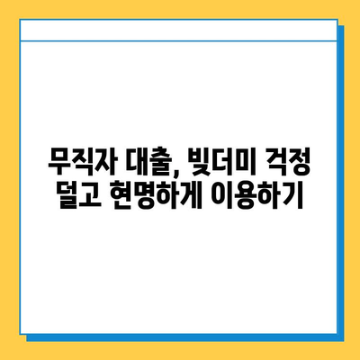 무직자 대출, 빚더미에 빠지지 않는 안전한 길 | 무직자 대출 가이드, 신용 관리, 성공적인 대출 전략