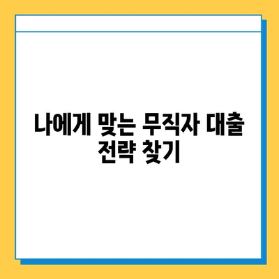 무직자 대출, 빚더미에 빠지지 않는 안전한 길 | 무직자 대출 가이드, 신용 관리, 성공적인 대출 전략