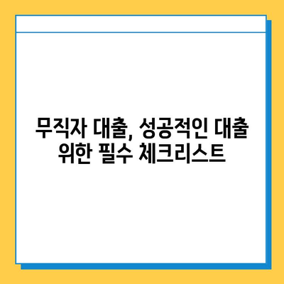 무직자 대출, 빚더미에 빠지지 않는 안전한 길 | 무직자 대출 가이드, 신용 관리, 성공적인 대출 전략