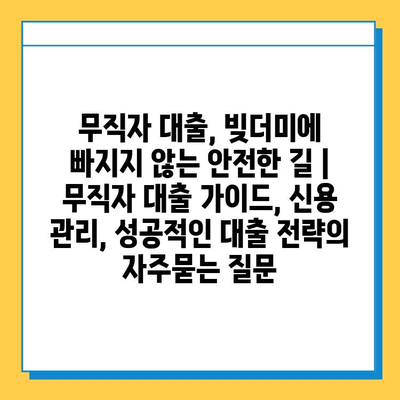 무직자 대출, 빚더미에 빠지지 않는 안전한 길 | 무직자 대출 가이드, 신용 관리, 성공적인 대출 전략