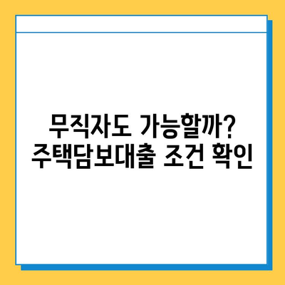 아파트 주택 담보 대출 DSR 금액| 무직자 무설정 가능 조건 | DSR 계산, 대출 한도, 신용등급, 주택담보대출