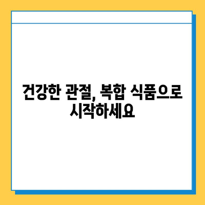 연골 관리 복합 식품| 약해지는 관절 건강을 위한 선택 가이드 | 관절 건강, 연골 관리, 복합 식품, 건강 관리