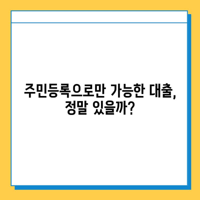 주민등록신원 대출| 보증인 없이 가능한 방법 총정리 | 대출, 신용대출, 주민등록, 비상금 마련