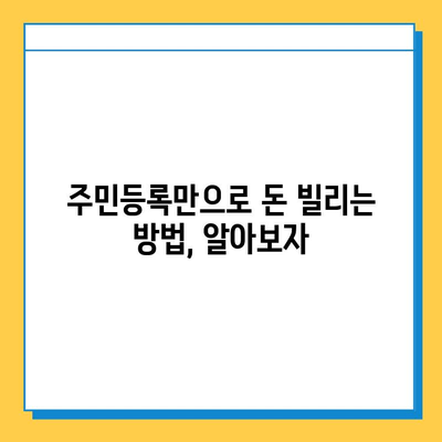 주민등록신원 대출| 보증인 없이 가능한 방법 총정리 | 대출, 신용대출, 주민등록, 비상금 마련