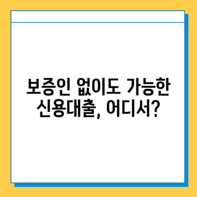 주민등록신원 대출| 보증인 없이 가능한 방법 총정리 | 대출, 신용대출, 주민등록, 비상금 마련