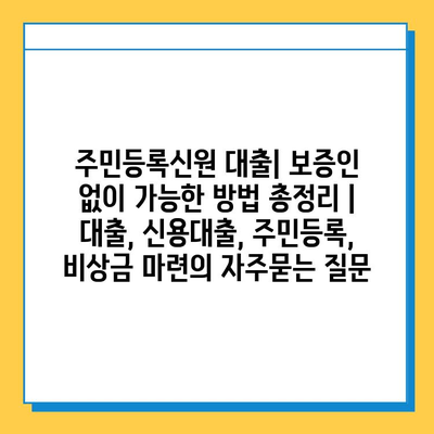 주민등록신원 대출| 보증인 없이 가능한 방법 총정리 | 대출, 신용대출, 주민등록, 비상금 마련