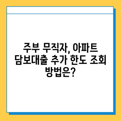 주부 무직자, 아파트 담보대출 추가 한도 조회 가능할까요? | 무직자 대출, 추가 한도, 주부 대출