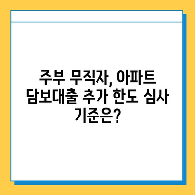 주부 무직자, 아파트 담보대출 추가 한도 조회 가능할까요? | 무직자 대출, 추가 한도, 주부 대출