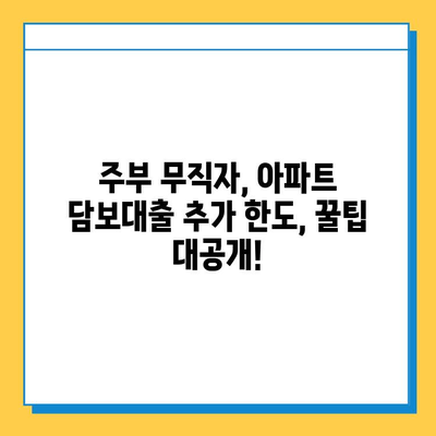 주부 무직자, 아파트 담보대출 추가 한도 조회 가능할까요? | 무직자 대출, 추가 한도, 주부 대출