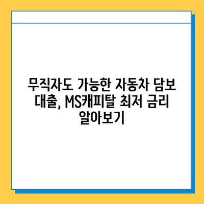 무직자 자동차 담보 대출 MS캐피탈 최저 금리 비교 분석 | 무직자, 자동차 담보, 대출 금리, MS캐피탈