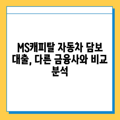 무직자 자동차 담보 대출 MS캐피탈 최저 금리 비교 분석 | 무직자, 자동차 담보, 대출 금리, MS캐피탈