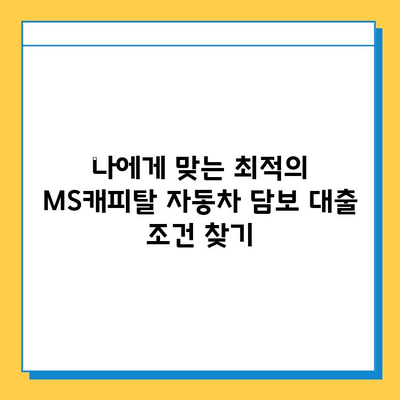 무직자 자동차 담보 대출 MS캐피탈 최저 금리 비교 분석 | 무직자, 자동차 담보, 대출 금리, MS캐피탈